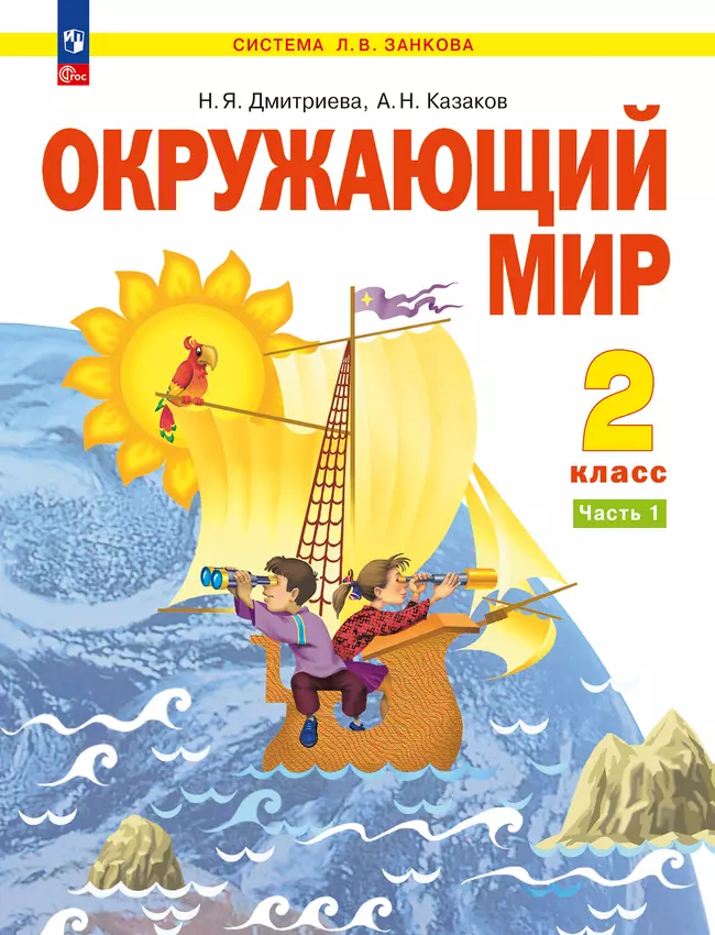Окружающий мир. 2 класс. Учебное пособие В 2 ч. Часть 1 1 Окружающий мир. 2 класс. Учебное пособие В 2 ч. Часть 1 1