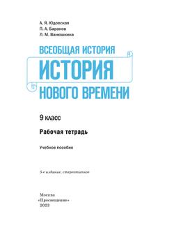 Всеобщая история. История Нового времени. Рабочая тетрадь. 9 класс 9