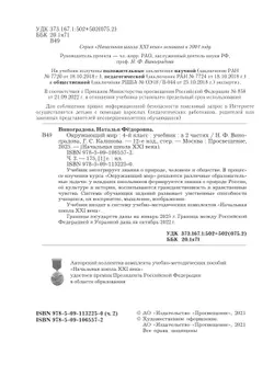 Окружающий мир. 4 класс. Учебник. В 2 ч. Часть 2 13