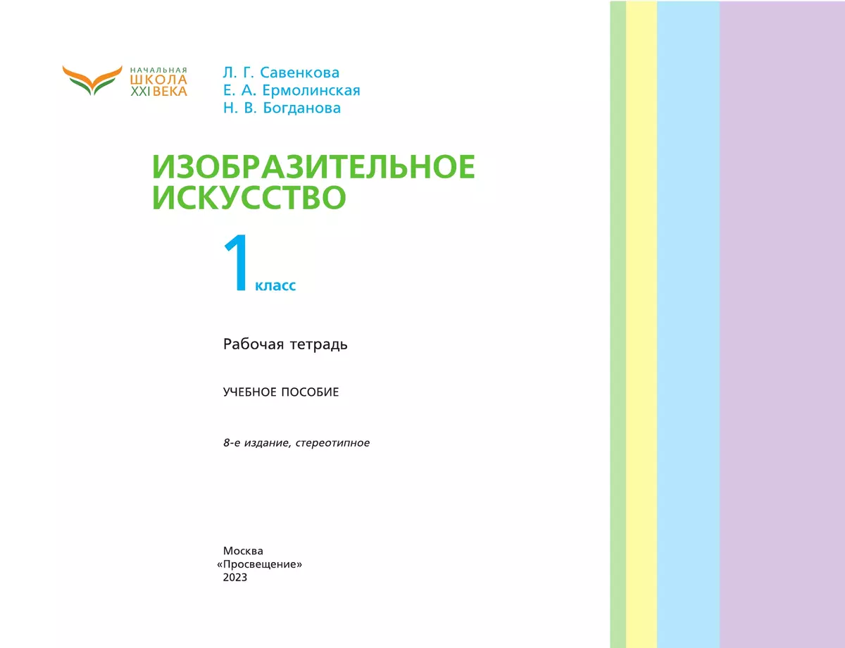 Изобразительное искусство. Рабочая тетрадь. 1 класс 19