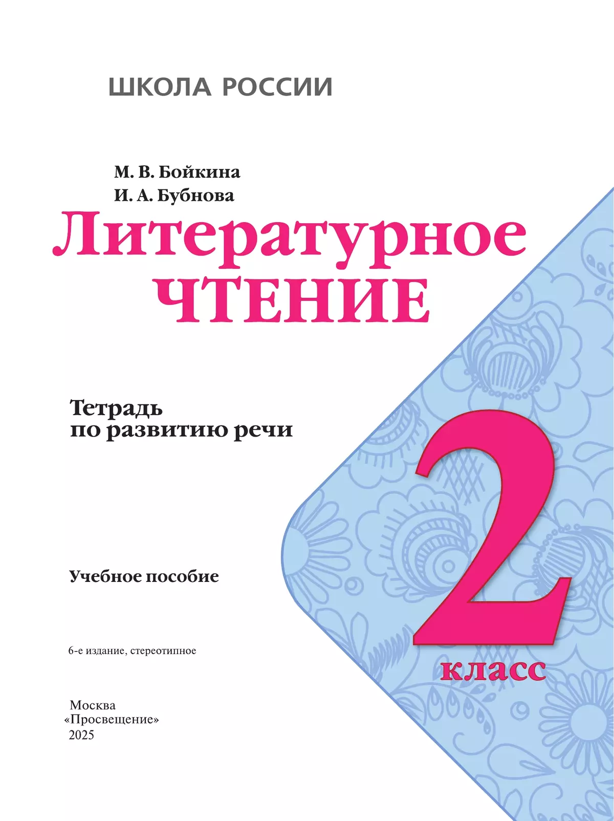 Литературное чтение. Тетрадь по развитию речи. 2 класс 4