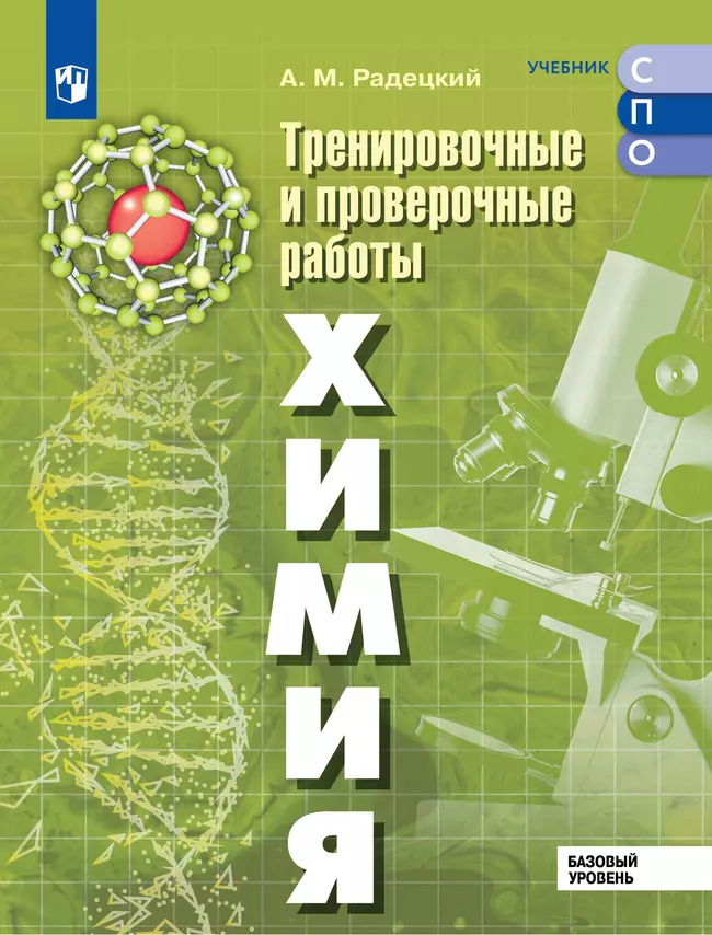 Химия. Базовый уровень. Тренировочные и проверочные работы. Электронная форма учебного пособия для СПО 1