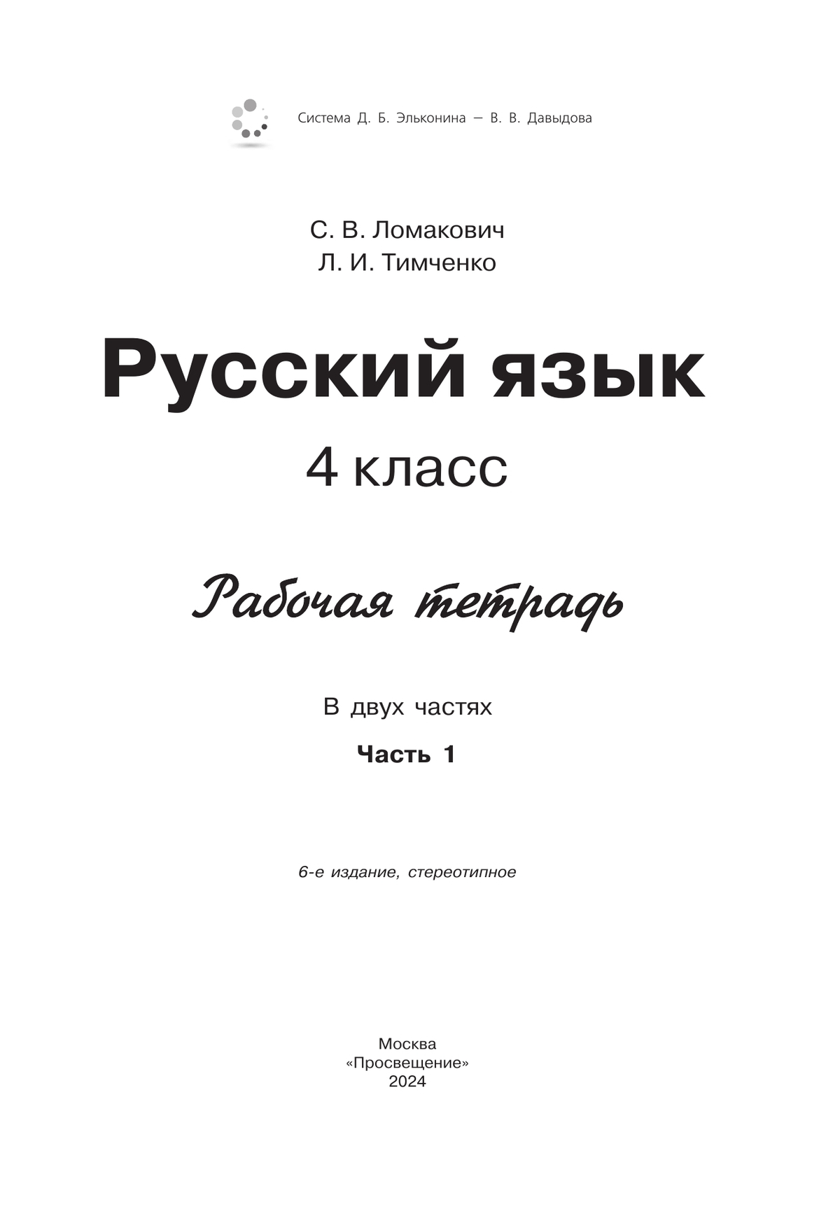 Рабочая тетрадь по русскому языку. 4 класс. В 2 частях. Часть 1 5