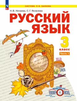 Русский язык. 3 класс. Учебное пособие. В 2 частях. Часть 1 1