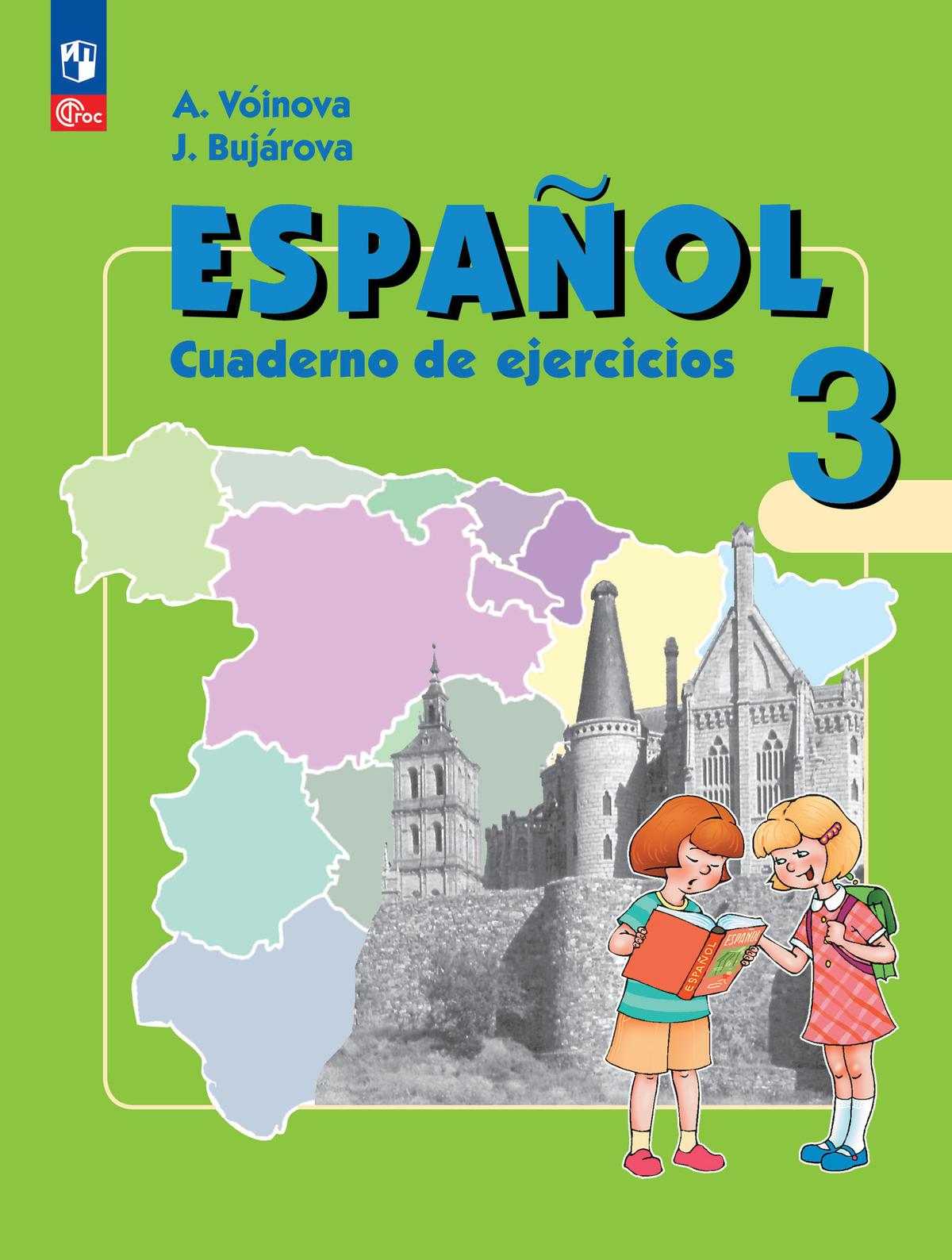 Испанский язык. Рабочая тетрадь. 3 класс. Углубленный уровень 1