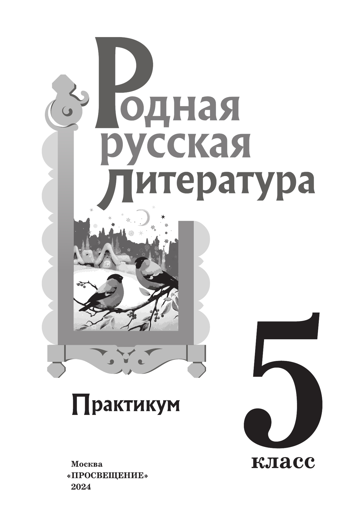 Родная русская литература. 5 класс. Практикум 8