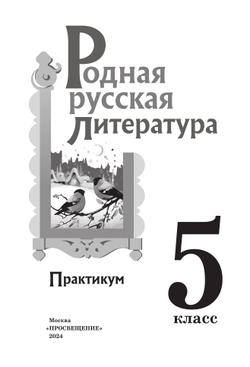 Родная русская литература. 5 класс. Практикум 27