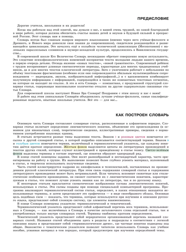 Русский язык. Школьный энциклопедический словарь 7