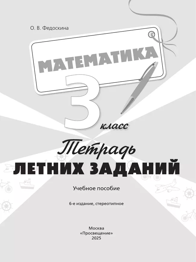 Математика. Тетрадь летних заданий. 3 класс 13