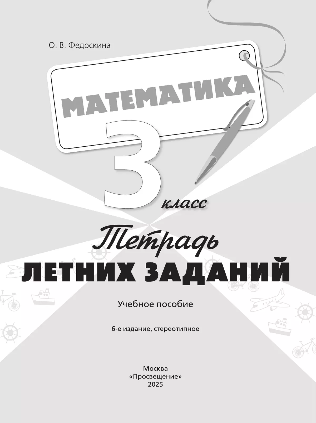 Математика. Тетрадь летних заданий. 3 класс 13