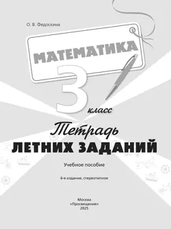 Математика. Тетрадь летних заданий. 3 класс 13