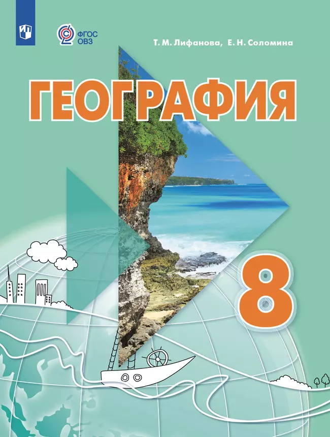 География. 8 класс. Электронная форма учебника (для обучающихся с интеллектуальными нарушениями) 1
