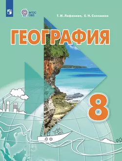География. 8 класс. Электронная форма учебника (для обучающихся с интеллектуальными нарушениями) 1