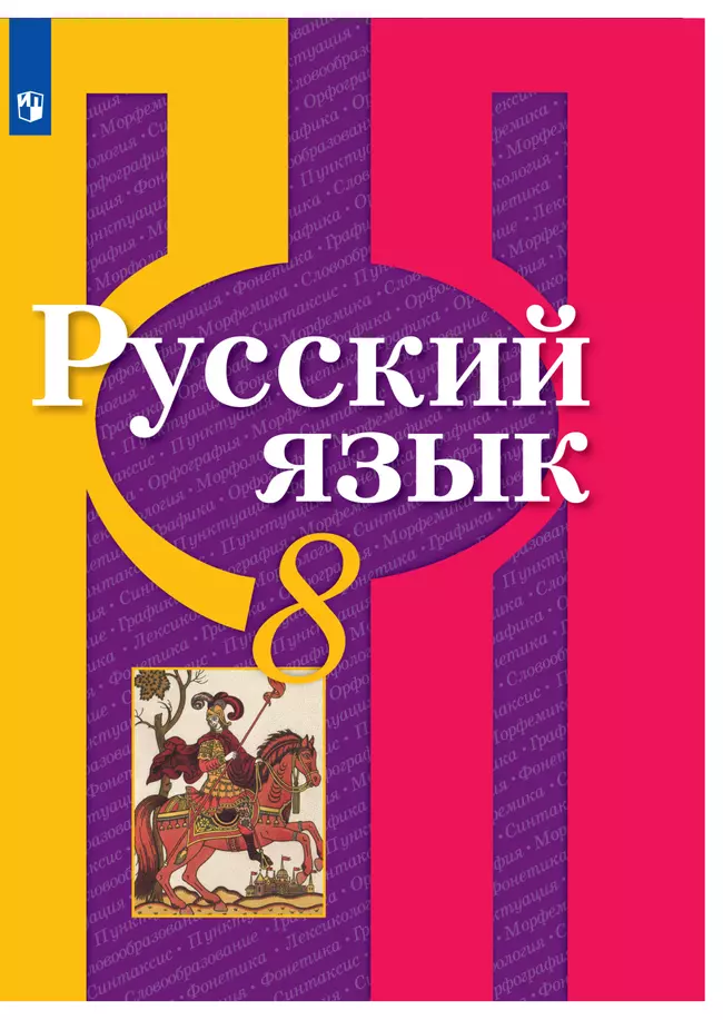 Русский язык. 8 класс. Электронная форма учебника 1 Русский язык. 8 класс. Электронная форма учебника 1