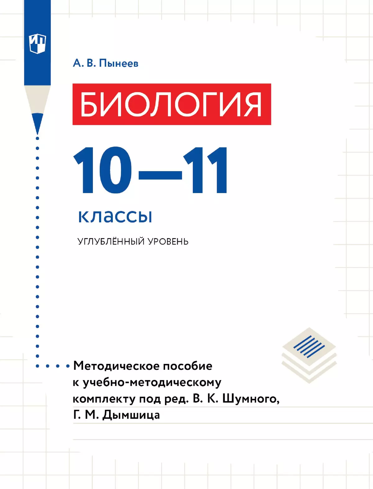 Методическое пособие 10-11 кл. Углубленный уровень 1