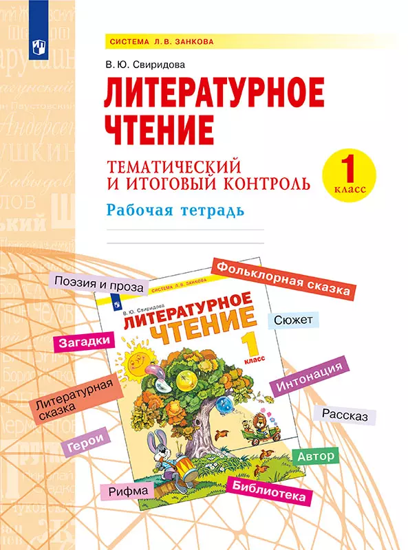 Литературное чтение. Тематический и итоговый контроль. 1 класс. 1