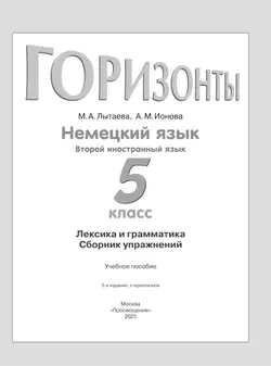 Немецкий язык. Второй иностранный язык. Лексика и грамматика. Сборник упражнений. 5 класс 23