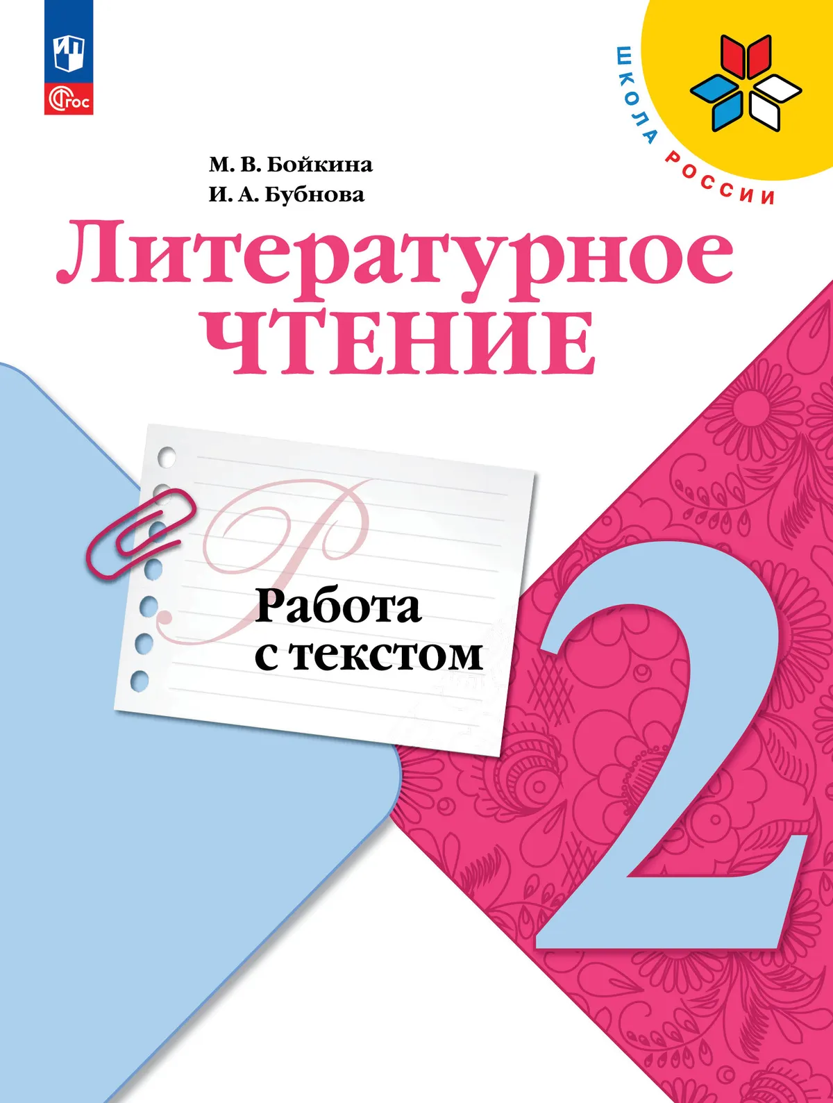 Литературное чтение. Работа с текстом. 2 класс 1