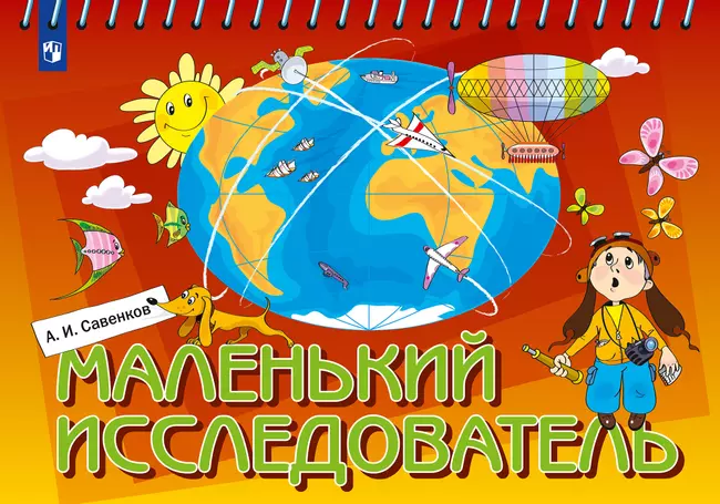 Маленький исследователь. Рабочая тетрадь для дошкольников. 5-6 лет 1 Маленький исследователь. Рабочая тетрадь для дошкольников. 5-6 лет 1