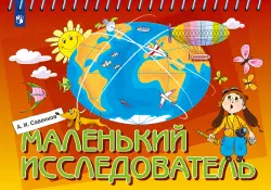 Маленький исследователь. Рабочая тетрадь для дошкольников. 5-6 лет 1