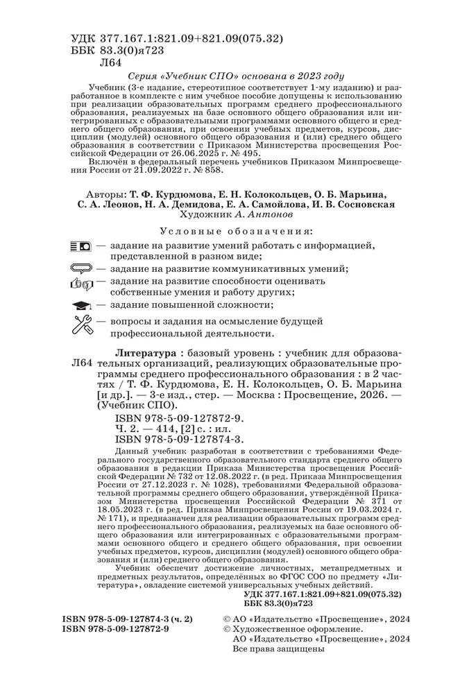 Литература. Базовый уровень. Учебник для СПО. В 2 частях. Ч. 2 21