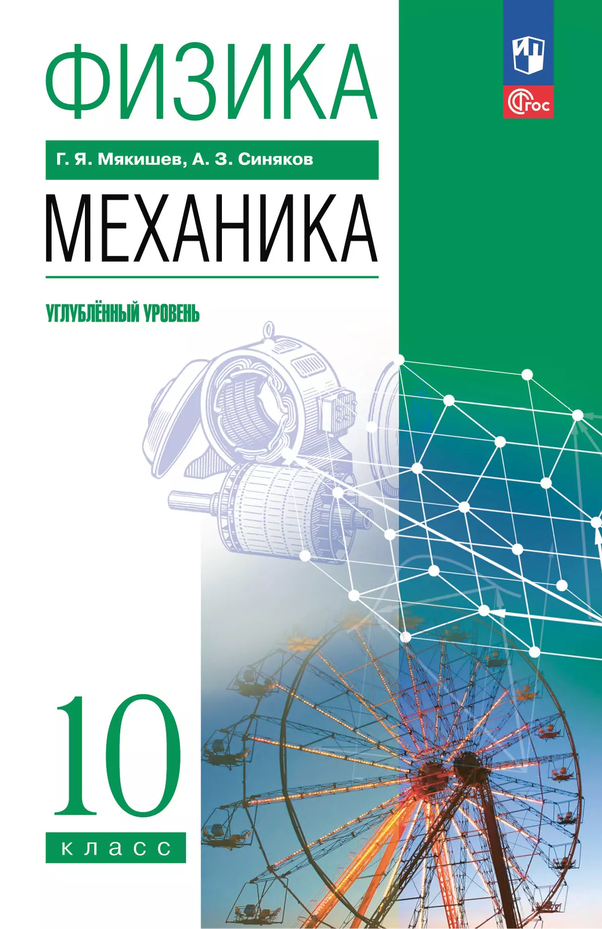 Физика. 10 класс. Механика. Углублённый уровень. Учебное пособие 1