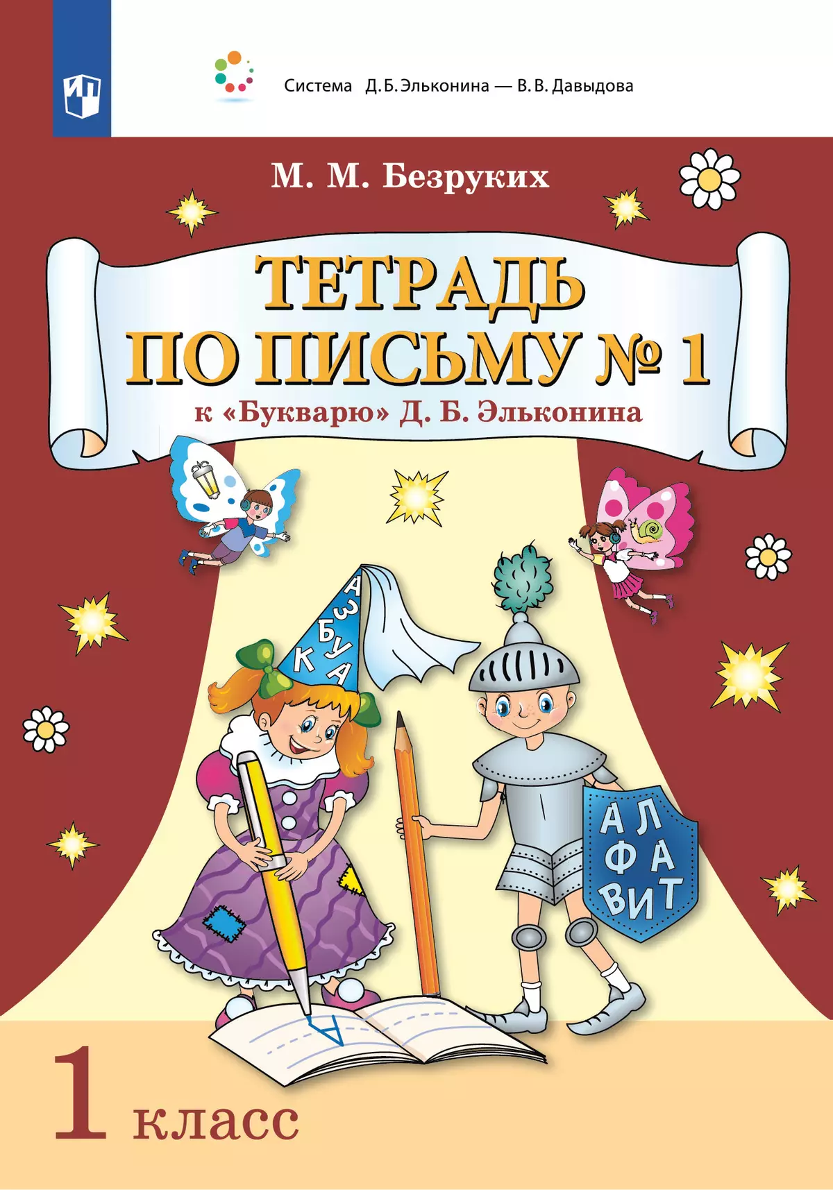 Тетрадь по письму № 1 к "Букварю" Д.Б. Эльконина 1