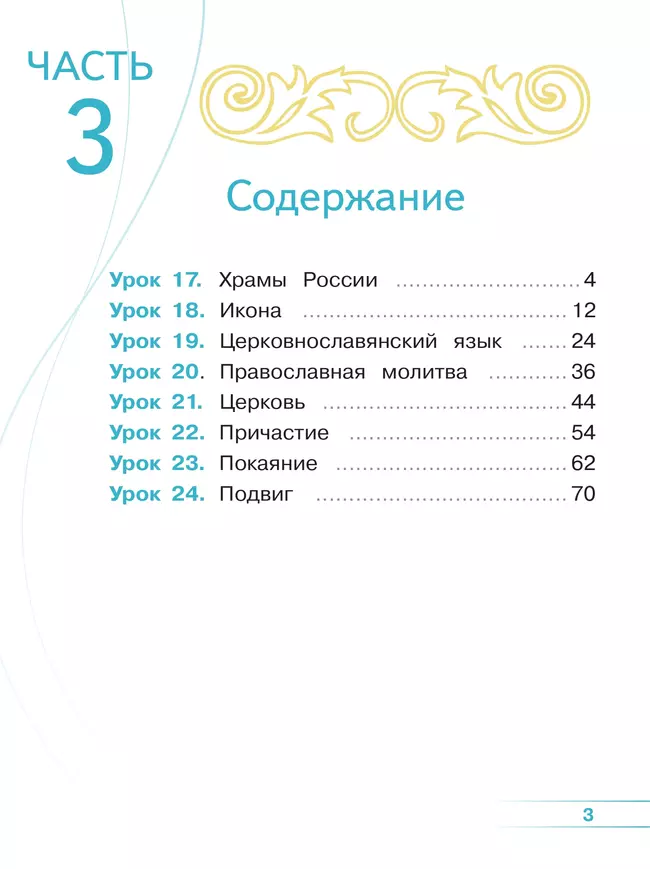 Основы религиозных культур и светской этики. Основы православной культуры. 4 класс. В 4 ч. Часть 3 (для слабовидящих обучающихся) 16 Основы религиозных культур и светской этики. Основы православной культуры. 4 класс. В 4 ч. Часть 3 (для слабовидящих обучающихся) 16