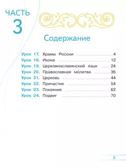 Основы религиозных культур и светской этики. Основы православной культуры. 4 класс. В 4 ч. Часть 3 (для слабовидящих обучающихся) 16