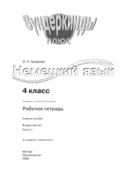 Немецкий язык. Рабочая тетрадь. 4 класс. В 2 ч. Часть 1 8