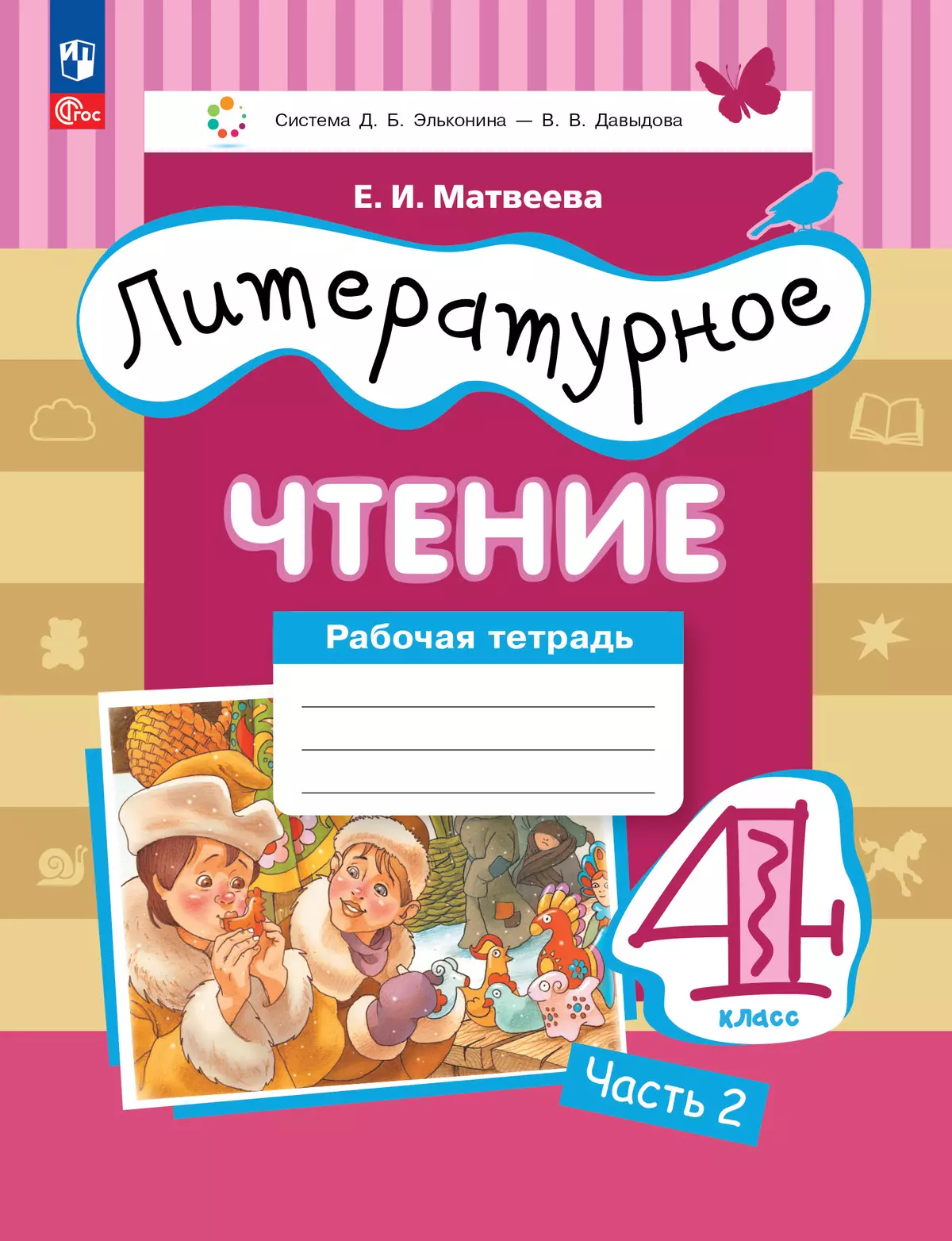 Литературное чтение. 4 класс. Рабочая тетрадь. В 3 частях. Часть 2. 1