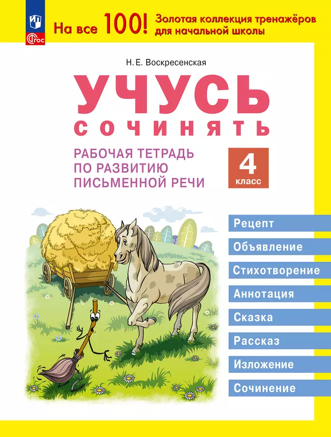 Учусь сочинять. Рабочая тетрадь по развитию письменной речи. 4 класс 1 Учусь сочинять. Рабочая тетрадь по развитию письменной речи. 4 класс 1