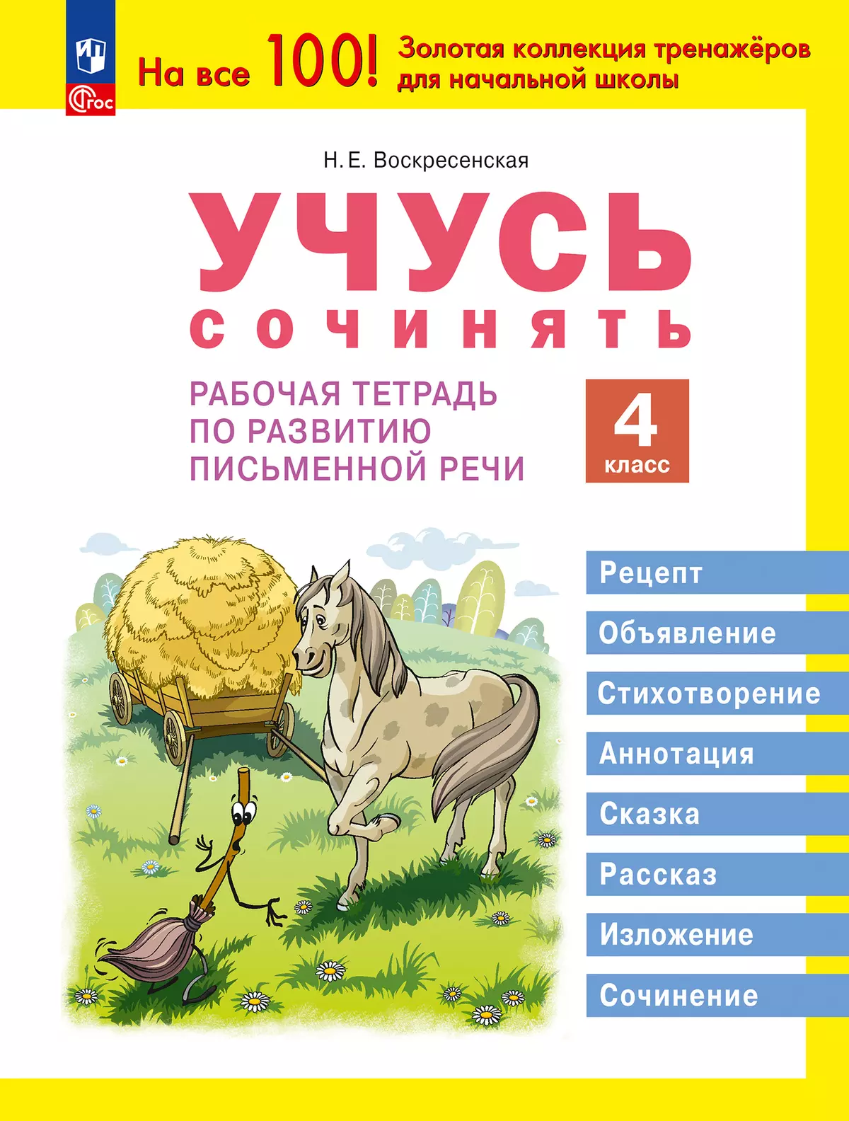 Учусь сочинять. Рабочая тетрадь по развитию письменной речи. 4 класс 1