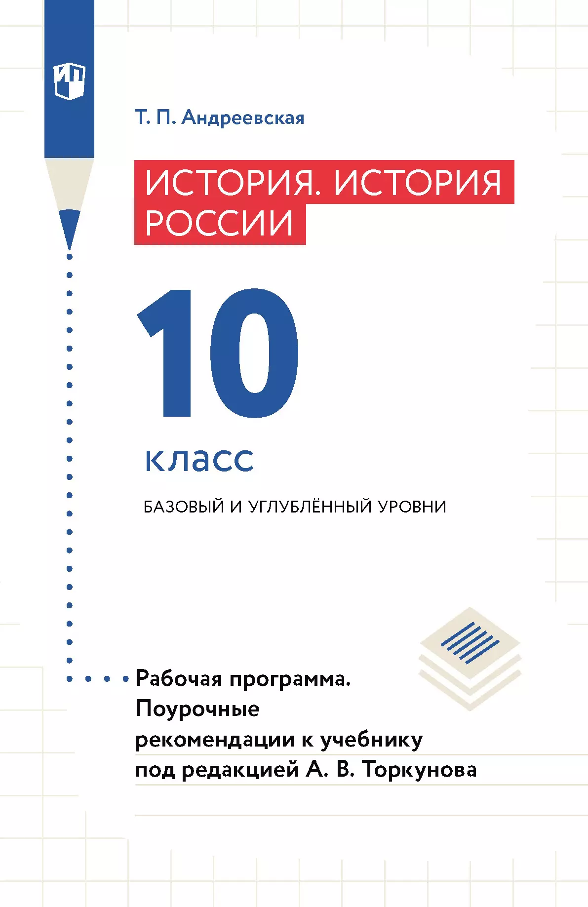 История России. История России. Рабочая программа. Поурочные рекомендации. 10 класс. Базовый и углублённый уровни (PDF-версия) 1