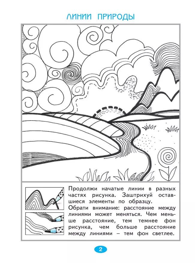 Изобразительное искусство. Чистая линия. Художественные прописи. 1 класс. В 2 ч. Часть 2 18 Изобразительное искусство. Чистая линия. Художественные прописи. 1 класс. В 2 ч. Часть 2 18