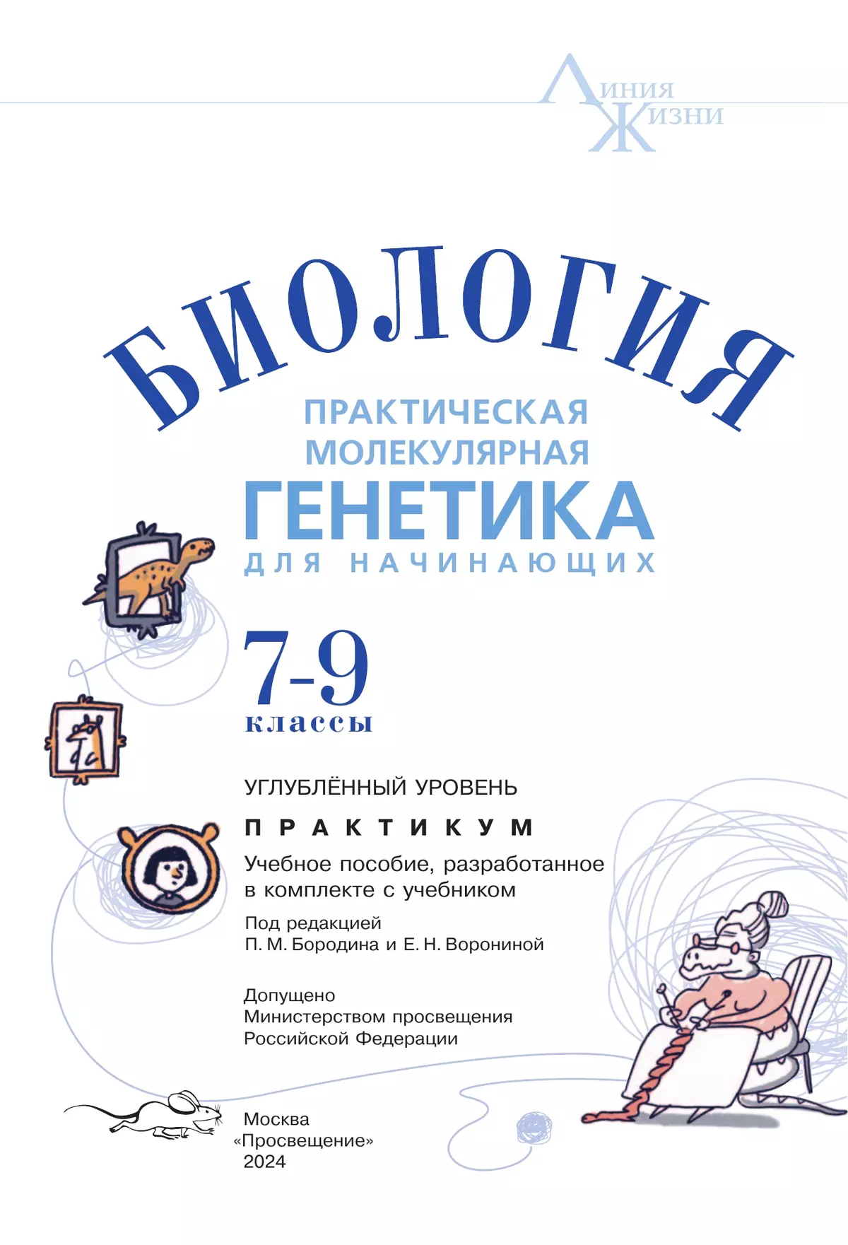Биология. 7-9 классы. Углублённый уровень. Практическая молекулярная генетика для начинающих. Учебное пособие 18 Биология. 7-9 классы. Углублённый уровень. Практическая молекулярная генетика для начинающих. Учебное пособие 18