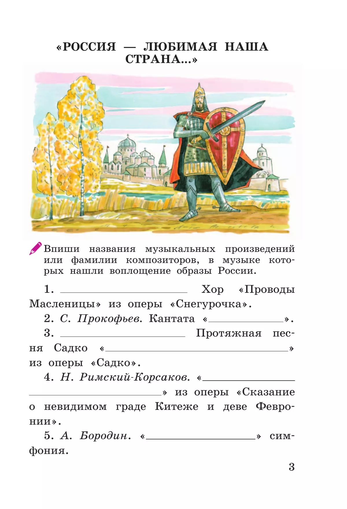Музыка. Рабочая тетрадь. 4 класс 19
