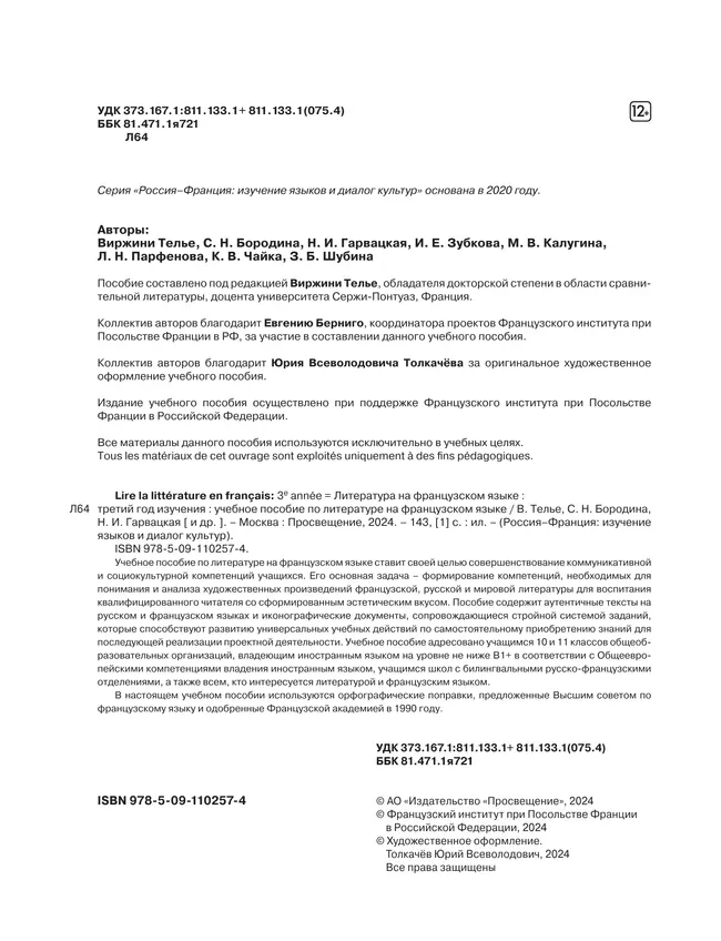 Французский язык. Учебное пособие по литературе. 10 класс 3 Французский язык. Учебное пособие по литературе. 10 класс 3