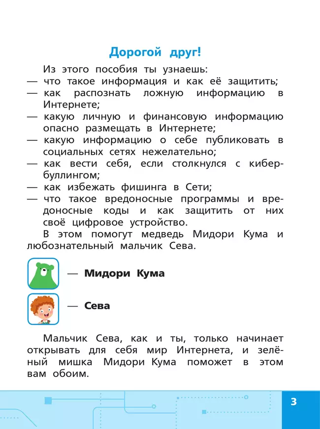 Информационная безопасность, или Как вести себя в Сети. 2 - 4 классы 46 Информационная безопасность, или Как вести себя в Сети. 2 - 4 классы 46