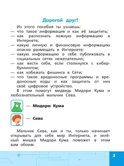 Информационная безопасность, или Как вести себя в Сети. 2 - 4 классы 46
