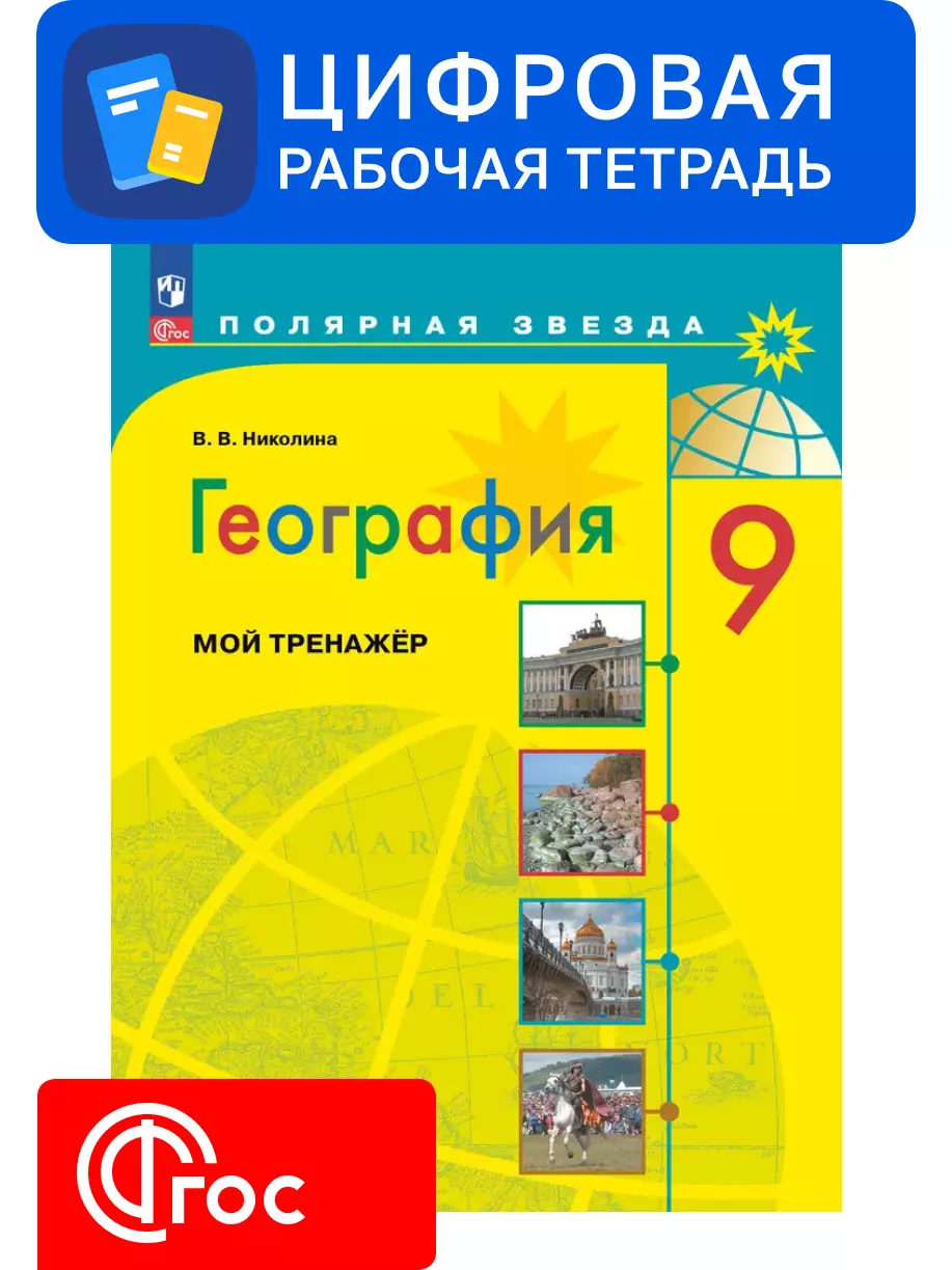 География. 9 класс. УМК «Полярная звезда». Цифровой тренажёр 1