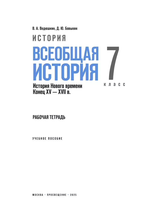 История. Всеобщая история. История Нового времени. Конец XV — XVII в. Рабочая тетрадь. 7 класс 16