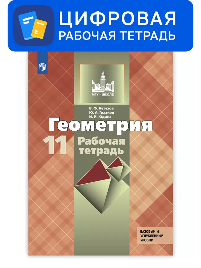 Геометрия. 11 класс. УМК Атанасян Л.С. и др. Цифровая рабочая тетрадь. Базовый и профильный уровни 1 Геометрия. 11 класс. УМК Атанасян Л.С. и др. Цифровая рабочая тетрадь. Базовый и профильный уровни 1