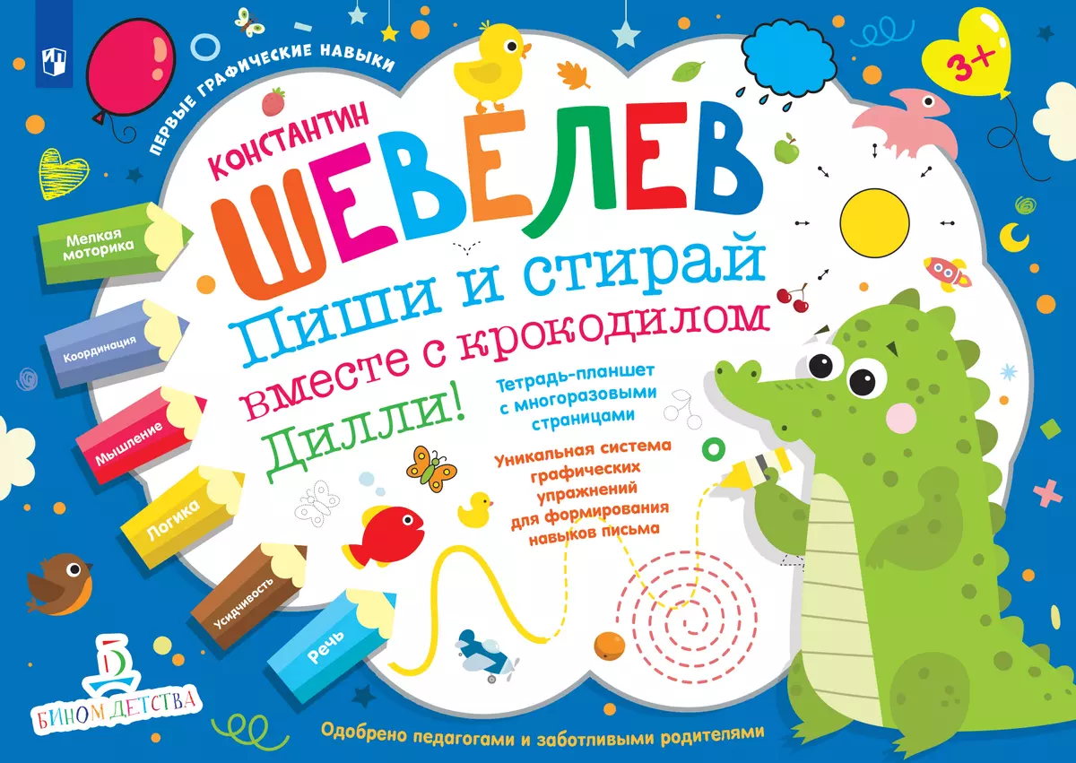 Пиши и стирай вместе с крокодилом Дилли! Тетрадь-планшет с многоразовыми страницами 1 Пиши и стирай вместе с крокодилом Дилли! Тетрадь-планшет с многоразовыми страницами 1