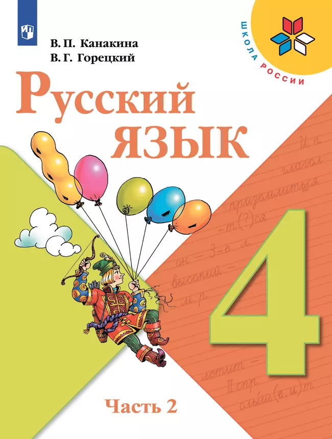 Русский язык. 4 класс. Учебник. В 2 ч. Часть 2 1 Русский язык. 4 класс. Учебник. В 2 ч. Часть 2 1