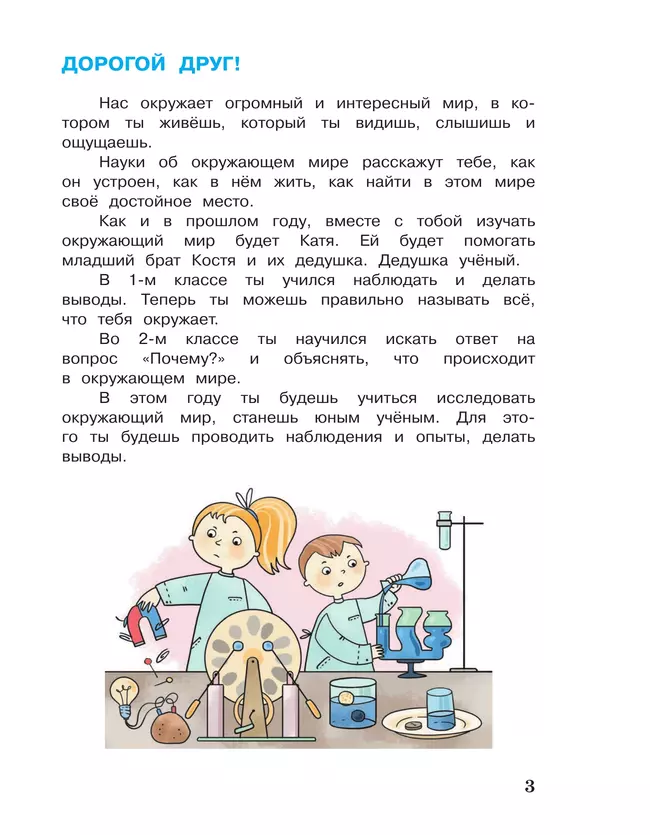 Окружающий мир. 3 класс. Учебное пособие. В 2-х частях. Ч.1 41 Окружающий мир. 3 класс. Учебное пособие. В 2-х частях. Ч.1 41