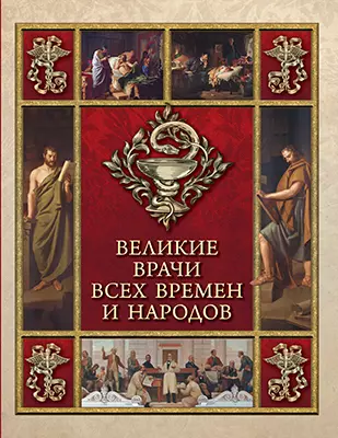 Великие врачи всех времен и народов 1
