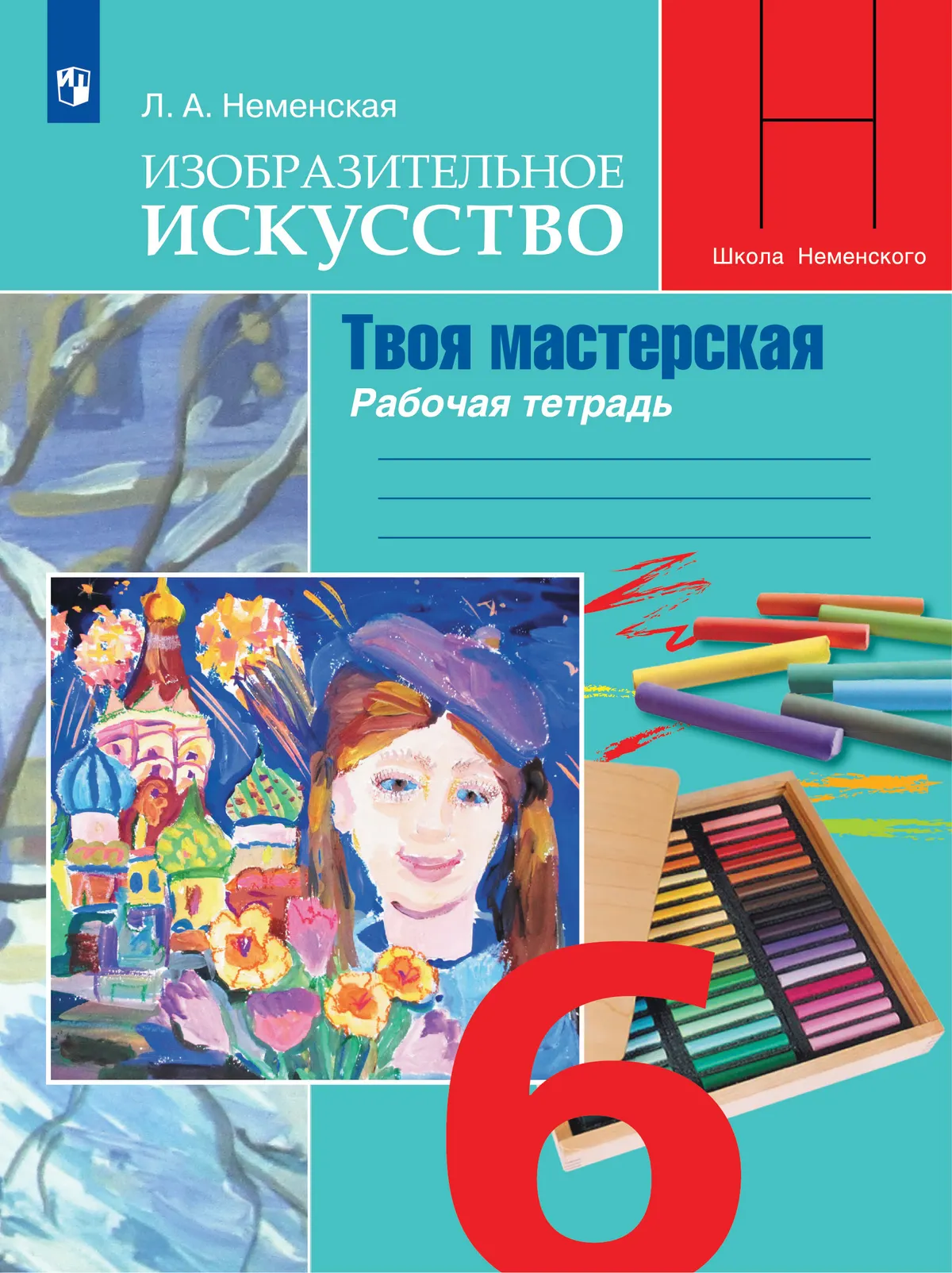 Изобразительное искусство. Твоя мастерская. Рабочая тетрадь. 6 класс 1