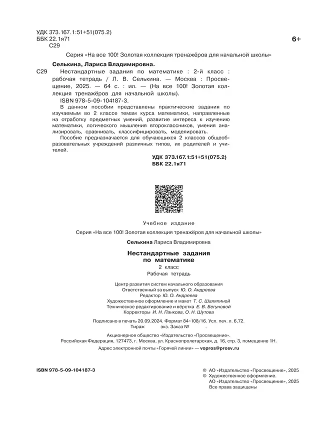 Нестандартные задания. Математика. 2 класс 39 Нестандартные задания. Математика. 2 класс 39
