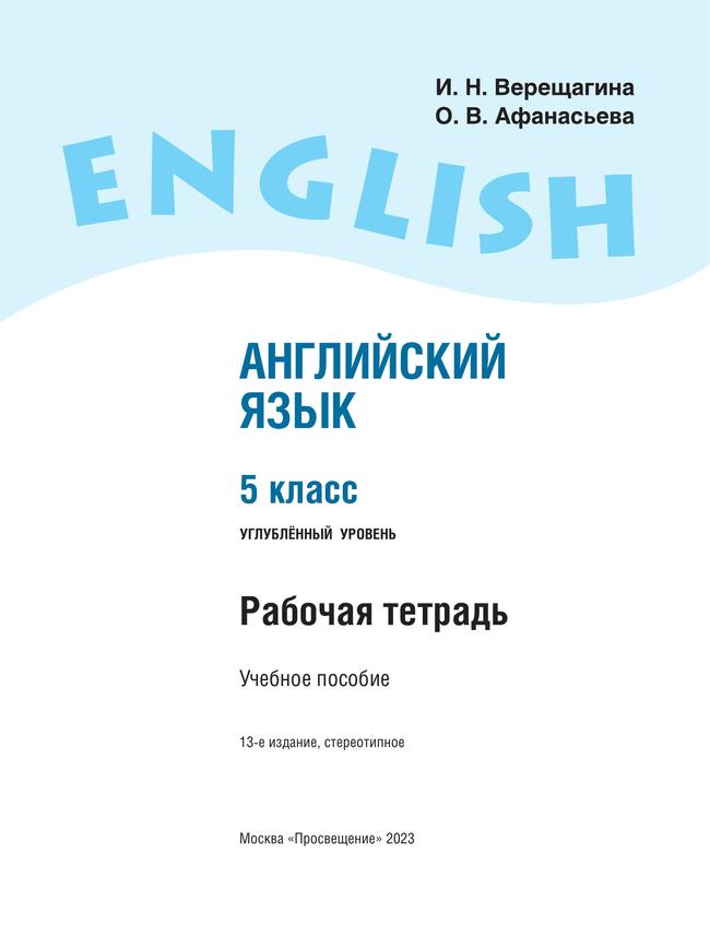 Английский язык. Рабочая тетрадь. 5 класс 18